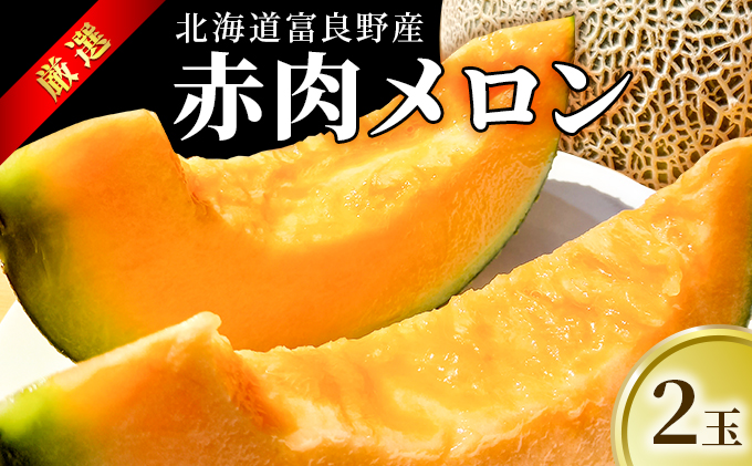 【2026年7月～発送】北海道 富良野産 厳選 赤肉 メロン 約1.6kg×2玉 (吉中農園) メロン フルーツ 果物 新鮮 甘い 贈り物 ギフト 道産 ジューシー おやつ ふらの ブランド 夏
