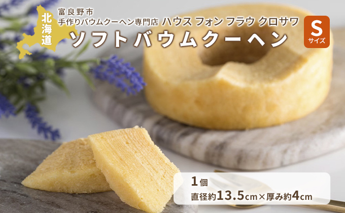 北海道 富良野市 ソフト バウムクーヘン S×1 スイーツ デザート 道産 ケーキ【Haus Von Frau Kurosawa】(お菓子 スイーツ デザート お祝い おやつ 贈り物 ギフト 甘い