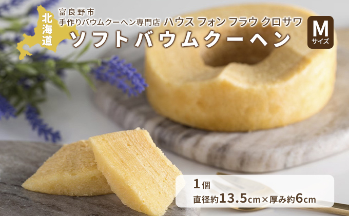 北海道 富良野市 ソフト バウムクーヘン M×1 スイーツ デザート 道産 ケーキ【Haus Von Frau Kurosawa】(お菓子 スイーツ デザート お祝い おやつ 贈り物 ギフト 甘い