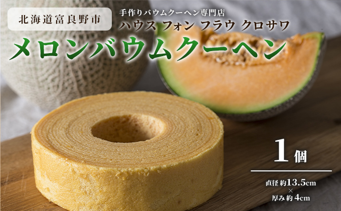 北海道 富良野市 メロン バウムクーヘン ×1 スイーツ デザート 道産 ケーキ【Haus Von Frau Kurosawa】(お菓子 スイーツ デザート お祝い おやつ 贈り物 ギフト 甘い