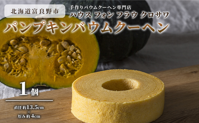 北海道 富良野市 パンプキン バウムクーヘン ×1 スイーツ デザート 道産 ケーキ【Haus Von Frau Kurosawa】(お菓子 スイーツ デザート お祝い おやつ 贈り物 ギフト 甘い