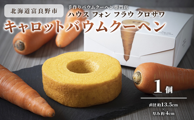 北海道 富良野市 キャロット バウムクーヘン ×1 スイーツ デザート 道産 ケーキ【Haus Von Frau Kurosawa】(お菓子 スイーツ デザート お祝い おやつ 贈り物 ギフト 甘い