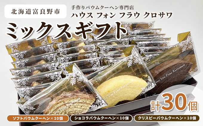 北海道 富良野市 ミックスギフト  バウムクーヘン スイーツ デザート 道産 ケーキ【Haus Von Frau Kurosawa】(お菓子 スイーツ デザート お祝い おやつ 贈り物 ギフト 甘い