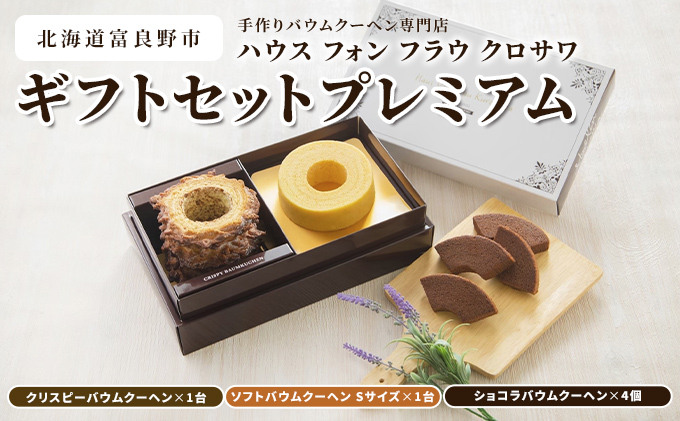 北海道 富良野市 ギフトセットプレミアム  バウムクーヘン スイーツ デザート 道産 ケーキ【Haus Von Frau Kurosawa】(お菓子 スイーツ デザート お祝い おやつ 贈り物