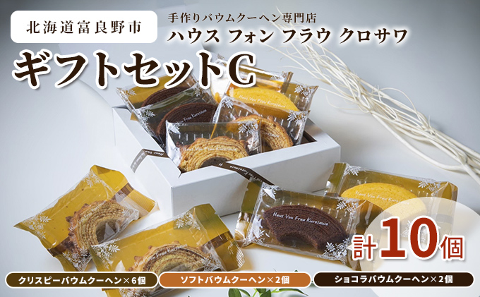 北海道 富良野市 ギフトセット C バウムクーヘン スイーツ デザート 道産 ケーキ【Haus Von Frau Kurosawa】(お菓子 スイーツ デザート お祝い おやつ 贈り物 ギフト 甘い