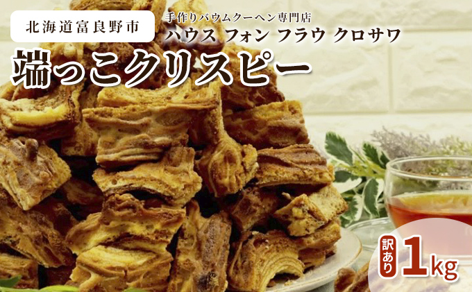 北海道 富良野市 訳あり 端っこ クリスピー バウムクーヘン 1kg スイーツ デザート 道産 ケーキ【Haus Von Frau Kurosawa】(お菓子 スイーツ デザート お祝い おやつ