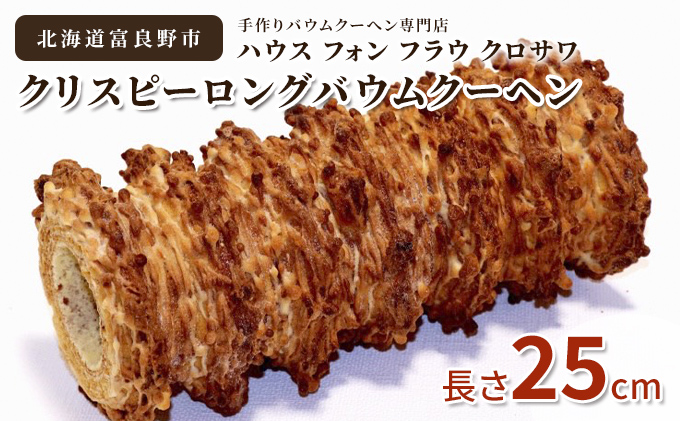 北海道 富良野市 クリスピー ロング バウムクーヘン 25cm スイーツ デザート 道産 ケーキ【Haus Von Frau Kurosawa】(お菓子 スイーツ デザート お祝い おやつ 贈り物