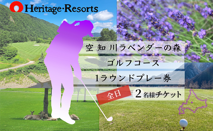 【2025～2026年度シーズン期間利用可能】ゴルフコース 一般全日ペアプレー券 1R北コース18ホール 空知川ラベンダーの森 北海道 富良野市 芦別市