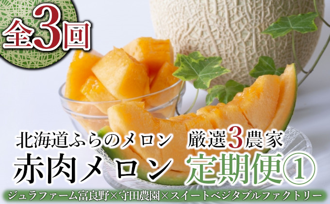【年3回定期便】【2025年7～9月連続お届け】数量限定！ ふらのメロン 厳選3農家 コラボ 定期便(1) 食べ比べ 赤肉 2玉×3回 合計6玉 (北海道 富良野市 果物 フルーツ 甘い デザート 産地直送 新鮮 先着順 ジュラファーム富良野 守田農園 スイートベジタブルファクトリー)