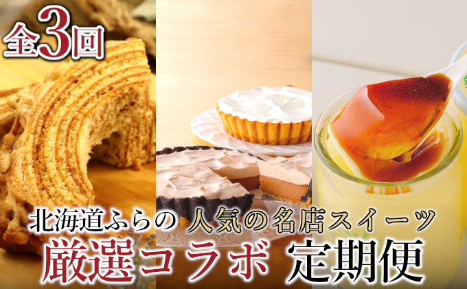 【年3回連続定期便】北海道 富良野市 人気の名店 ふらのスイーツ 厳選 コラボ 定期便