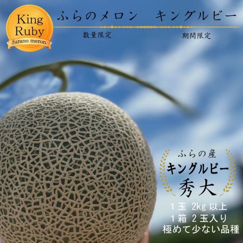 2025年夏発送 [数量・期間限定] ふらのメロン キングルビー 秀大2玉[1玉2kg以上]計4kg以上 富良野 赤肉 めろん 北海道 甘い 大きい