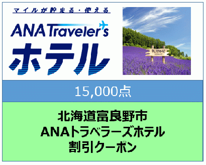 北海道富良野市 ANAトラベラーズホテル割引クーポン 15,000点分