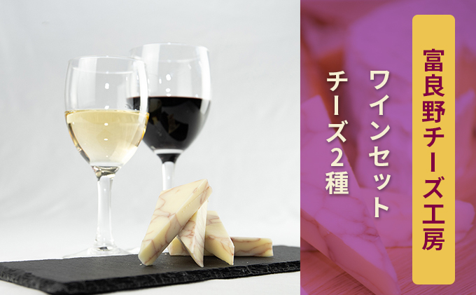 ふらのチーズ工房 ワインセット5(赤・白ワイン&チーズ2種)乳製品 チーズ 北海道 富良野市 道産 直送 ふらの 贈り物 ギフト 牛 ワイン 酒 ご褒美 大人 セット