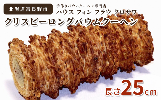 北海道 富良野市 クリスピー ロング バウムクーヘン 25cm スイーツ デザート 道産 ケーキ[Haus Von Frau Kurosawa](お菓子 スイーツ デザート お祝い おやつ 贈り物