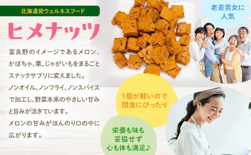 【数量限定】富良野高校×株式会社野菜田 共同企画プロジェクト！スナックサプリ ヒメナッツ 1個 メロン かぼちゃ 栗 じゃがいも 無添加 ノンオイル ノンフライ 自然 手作り 産官学 連携 地域 プロジェクト 限定