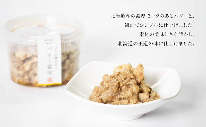 ふらの豚そぼろ 3個入(バター醤油) (お肉 肉 醤油 バター おかず 加工品 調理不要 簡単 北海道 送料無料 道産 富良野市 ふらの)