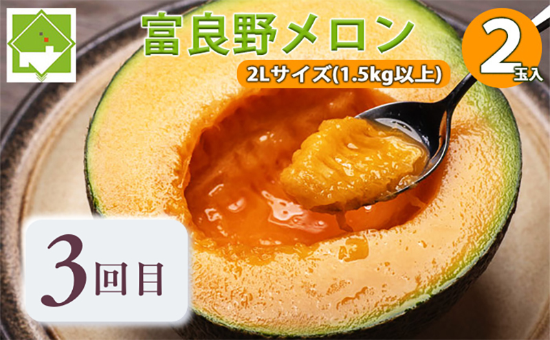 【年3回定期便】【2026年7～8月連続お届け】数量限定！ ふらのメロン 厳選3農家 コラボ  定期便(1)  食べ比べ 赤肉 2玉×3回 合計6玉 (北海道 富良野市 果物 フルーツ 甘い デザート 産地直送 新鮮 先着順 ジュラファーム富良野 ウエノ農園 スイートベジタブルファクトリー)
