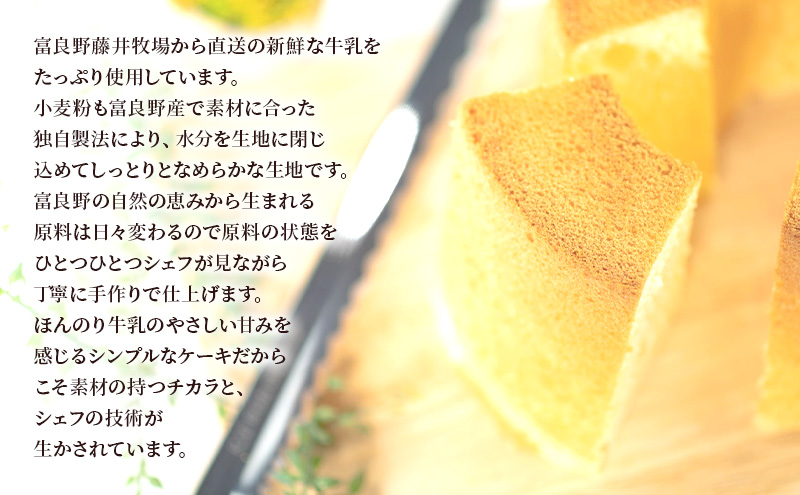 ≪北海道 富良野産 原材料使用≫ ふらの牛乳シフォンケーキ 1ホール (フラノビジュー)