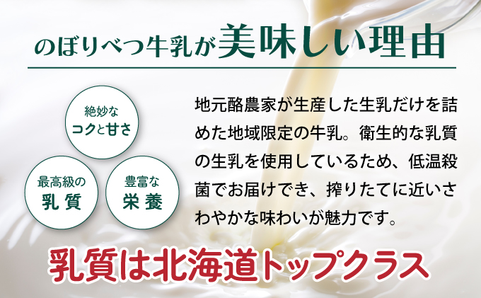 のぼりべつ牛乳3本（1，000ml×3本）【6ヶ月連続お届け】　[nr-0199]