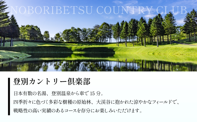 登別カントリー倶楽部　平日限定セルフ1Rゴルフプレー券（1組4名）　[kk-0245]