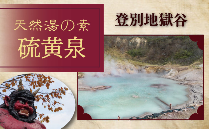 北海道遺産　登別地獄谷　「天然湯の素　登別の湯」　10包入り×3袋　[tr-0630]