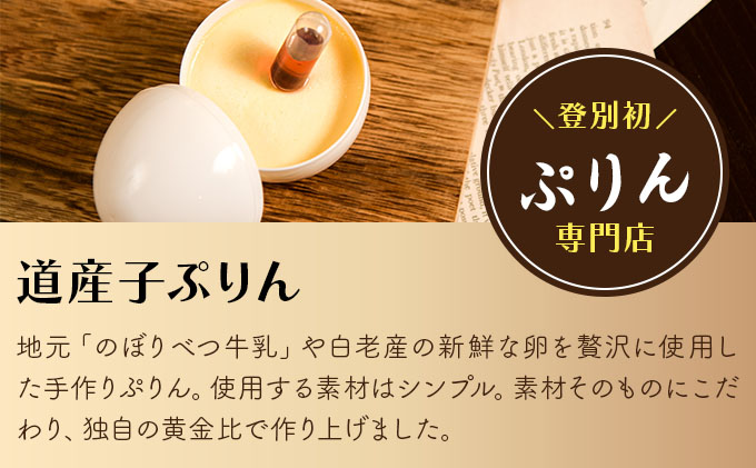 ぷりん5種詰め合わせ 北海道産牛乳・卵使用！　[dp-0057]
