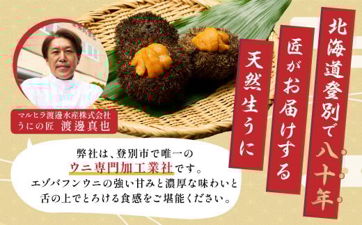 北海道 登別近海産　無添加　極上エゾバフンウニ塩水パック300g ※2025年6月より発送 [mh-0262]