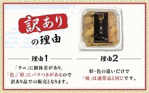 ≪規格外品≫キタムラサキウニ100g ※2025年6月下旬～順次発送［mh-0664］