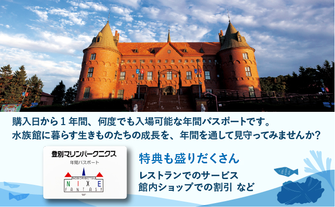 登別マリンパークニクス 入場券年間パスポート 大人 1名 【 チケット 北海道 観光 旅行 体験 パーク 入場券 入園券 割引 北海道 水族館 動物園 イルカ アシカ ペンギン パレード】mr-0896