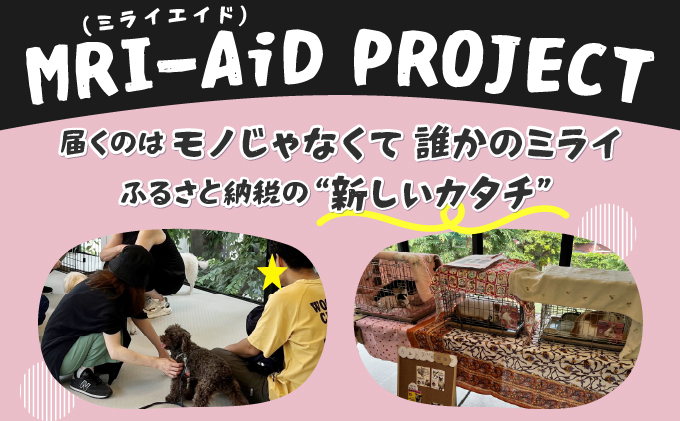 日本動物愛護協会殺処分低減活動への寄附【犬猫殺処分ゼロ】（返礼品なし）【MRI-AiD】【寄付額：5000円】【pr-0902-3】