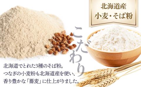北海道産そば3種食べくらべ12食セット　[ms-0144]