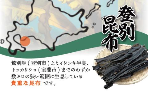 登別昆布400g（200g×2袋）　[hs-0076]