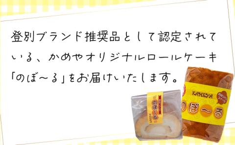 かめやの「のぼ?るカット」8個セット　ふんわりロールケーキ　[ky-0116]