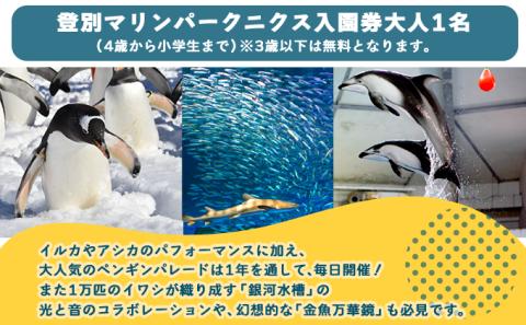 登別マリンパークニクス 入園券　大人1名　[mr-0517]