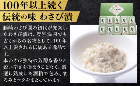 藤崎わさび園  本わさび三昧（わさび漬け  わさび昆布  鬼づけ）　[fw-0066]