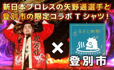 登別市×矢野選手　ふるさと納税限定コラボTシャツ （黒） M　[da-0364]