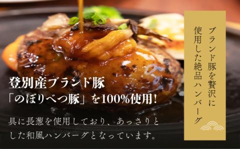 【のぼりべつ乳清豚（ホエー）】はるおのチャーシューとハンバーグセット　[na-0160]