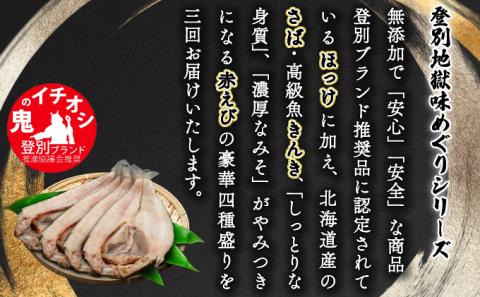 丸勝水産 灰干しセット定期便[3回お届け]　[mk-0137]