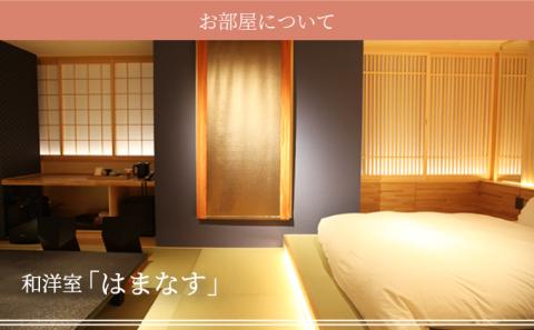 花鐘亭はなや　和洋室はまなす（2018年4月改装）ペア宿泊券　[hy-0407]