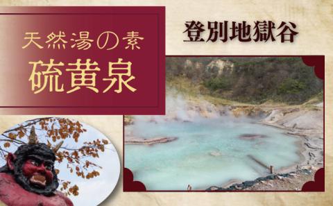 北海道遺産　登別地獄谷　「天然湯の素　登別の湯」　20包入り　3ヶ月連続お届け　[tr-0223]