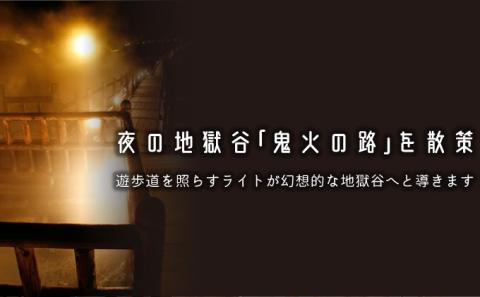登別温泉地獄谷ナイトアドベンチャーペア参加券（暗闇地獄ウォーク）　[nt-0554]