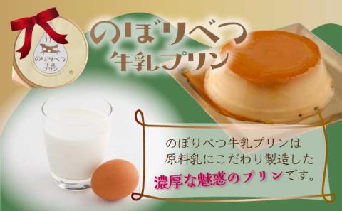 のぼりべつプリン10個セット　[nr-0190]
