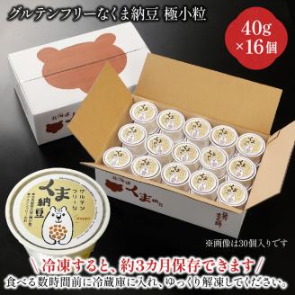 グルテンフリーなくま納豆　16個入り 納豆カップ 極小粒 40g×16個　[dh-0022]
