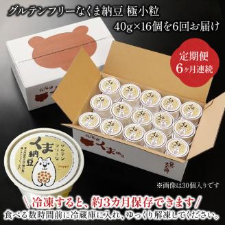 グルテンフリーなくま納豆　16個入り 納豆カップ 極小粒 40g×16個 【6ヶ月連続お届け】　[dh-0030]