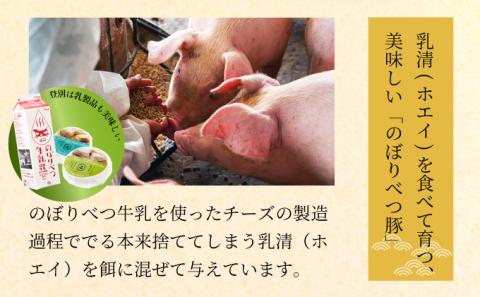 のぼりべつ乳清豚（ホエー）みそ漬け（ロース肉）100g×8枚　[na-0158]