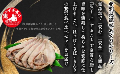 北海道産きんき入り、絶品灰干し（きんき＆特大ほっけ＆特大さば）4枚セット　[mk-0134]