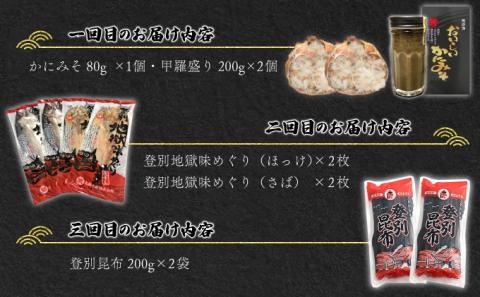 のぼりべつの海の恵みセット［3回お届け］　[mk-0138]