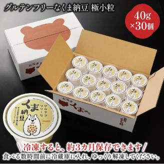 グルテンフリーなくま納豆　30個入り 納豆カップ 極小粒 40g×30個　[dh-0039]