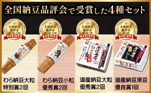 受賞納豆4種セット　[dh-0050]