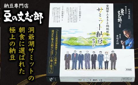 サミット納豆セット　[dh-0046]